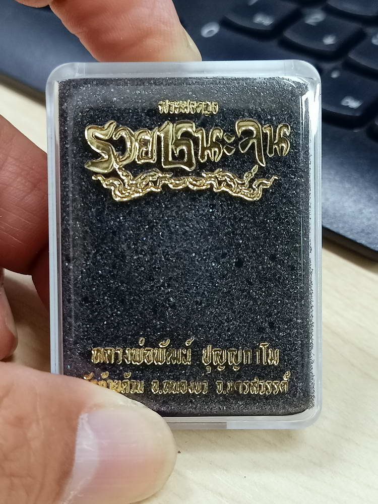 5-77 ผงดวงรวยชนะจน หลวงพ่อพัฒน์ วัดห้วยด้วย นครสวรรค์ 2563 กล่องเดิม