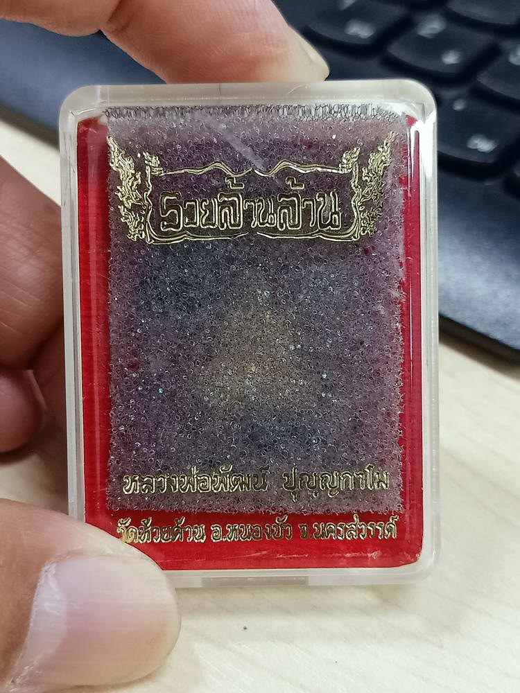5-78 ผงนั่งพานรวยล้านล้าน หลวงพ่อพัฒน์ วัดห้วยด้วย นครสวรรค์ 2563 กล่องเดิม