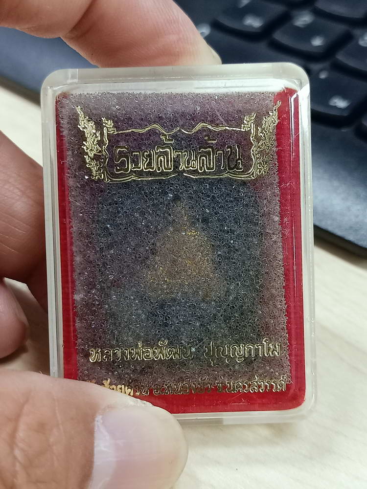 5-79 ผงนั่งพานรวยล้านล้าน หลวงพ่อพัฒน์ วัดห้วยด้วย นครสวรรค์ 2563 กล่องเดิม