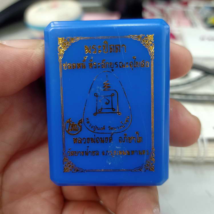 พระปิดตาปลดหนี้ รุ่นที่ระลึกบูรณะอุโบสถ หลวงพ่อนงค์ อภิชาโต (ศิษย์หลวงปู่โต๊ะ) วัดบางน้ำชน ธนบุรี