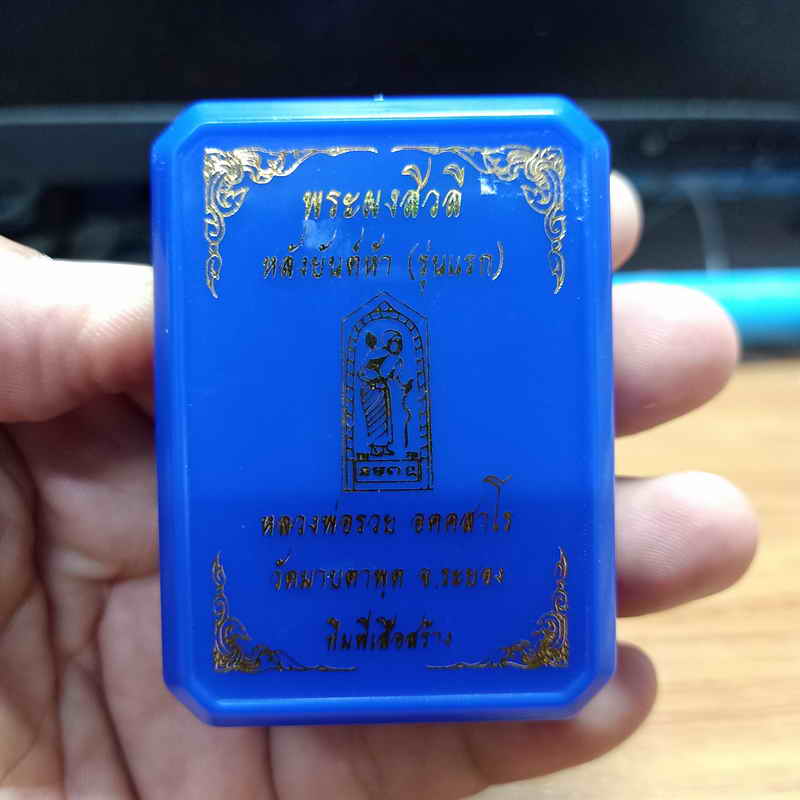 พระผงสีวลี หลังยันต์ห้ารุ่นแรก(พิเศษ) ทีมพี่เสือสร้าง หลวงพ่อรวย วัดมาบตะพุด จ.ระยอง ปี 2566