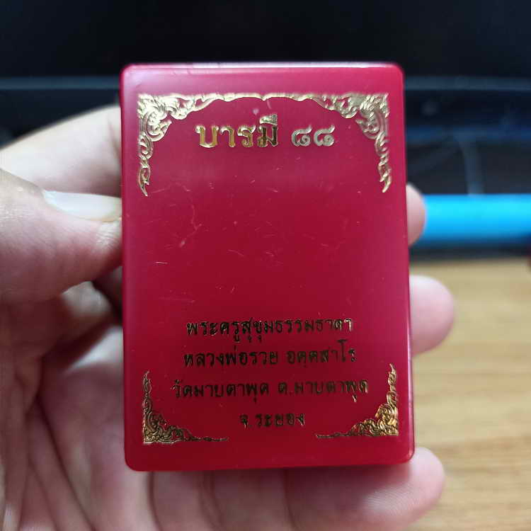 รูปหล่อฐานปูปลา รุ่นบารมี 88 หลวงพ่อรวย วัดมาบตาพุด จ.ระยอง องค์พาติน่าเขียว รก.7#169 กล่องเดิม