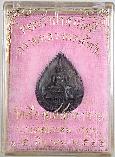 ๒๐ เหรียญหล่อหยดน้ำหลวงพ่อสุโขทัย วัดเรืองยศฯ