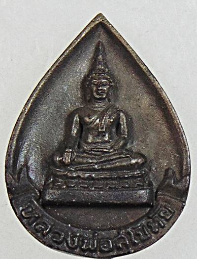 ๒๐ เหรียญหล่อหยดน้ำหลวงพ่อสุโขทัย วัดเรืองยศฯ