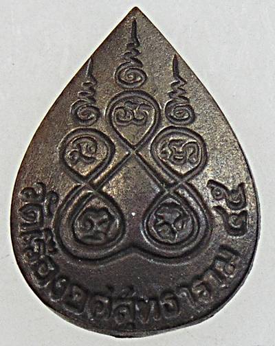 ๒๐ เหรียญหล่อหยดน้ำหลวงพ่อสุโขทัย วัดเรืองยศฯ