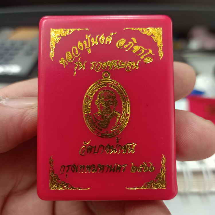 เหรียญรุ่นรวยชนะจน หลวงพ่อนงค์(ลูกศิษย์หลวงปู่โต๊ะ) วัดบางน้ำชน ธนบุรี กรุงเทพ ปี 2566 เนื้อทองแดง