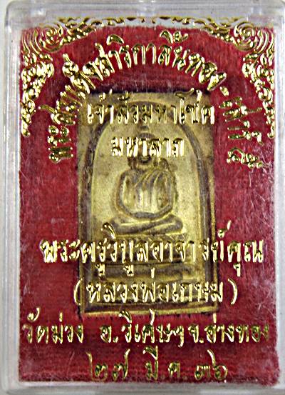 ๒๐ สมเด็จสาริกาลิ้นทอง หลวงพ่อเกษม วัดม่วง อ่างทอง