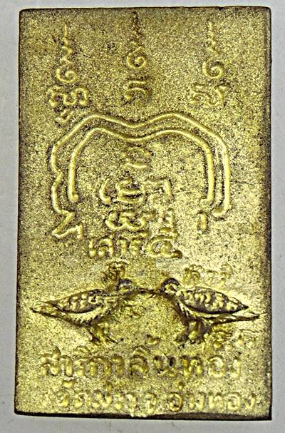 ๒๐ สมเด็จสาริกาลิ้นทอง หลวงพ่อเกษม วัดม่วง อ่างทอง