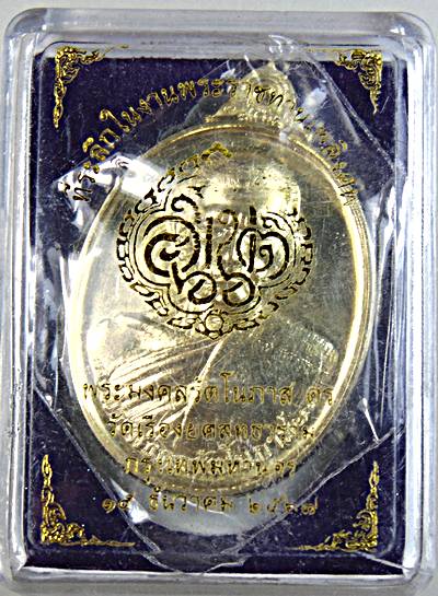 ๒๐ เหรียญพระมงคลรัตโนภาส วัดเรืองยศฯ