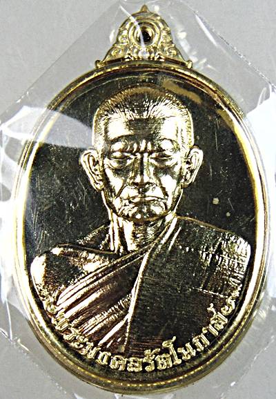 ๒๐ เหรียญพระมงคลรัตโนภาส วัดเรืองยศฯ