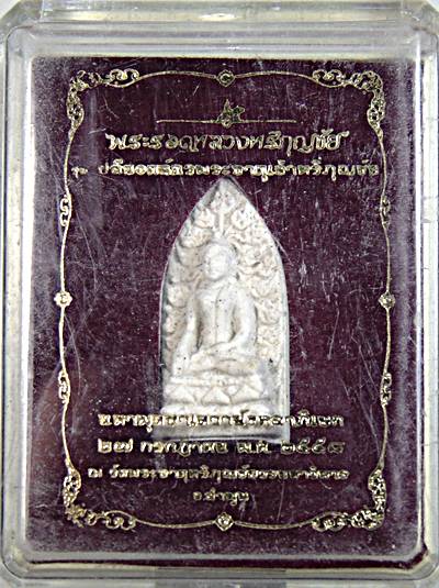 ๒๐ พระรอดหลวงหริภุญชัย เนื้อผง