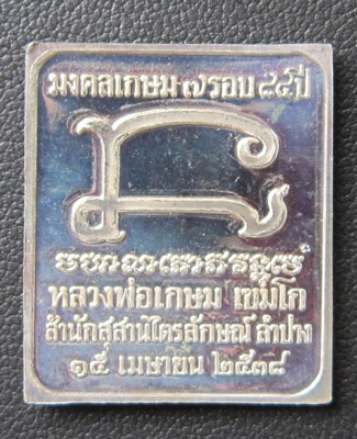 เหรียญเงินหลวงพ่อเกษม เขมโก