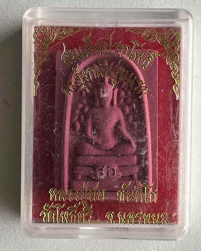 สมเด็จปรกโพธิ์สะดุ้งกลับหลังรูปเหมือนหลวงปู่สอ รุ่นมหาเถระ 6 แผ่นดิน หลวงปู่สอ ขันติโก วัดโพธิ์ศรี จ