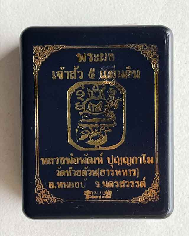 หลวงพ่อพัฒน์ ปุญญกาโม วัดห้วยด้วน นครสวรรค์ พระผงเจ้าสัว 5ห้าแผ่นดิน ตำนานหลวงพ่อปาน สู่หลวงพ่อพัฒน์