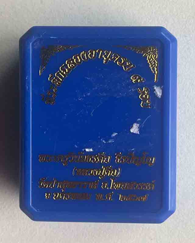 หลวงปู่คีบ ธีรปญฺโญ วัดป่าสุทธาวาส อ.โพนสวรรค์ จ.นครพนม รุ่นเจริญดี   นำฤกษ์
