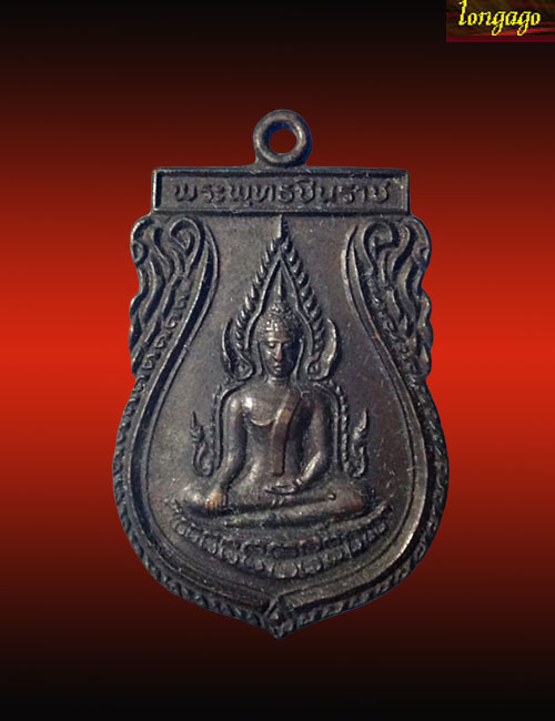เหรียญพระพุทธชินราช หลังหลวงพ่อผ่อง วัดสำโรงใต้ ปี 2522