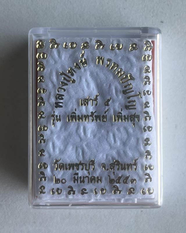 พระขุนแผน หลวงปู่หงษ์ พรหมปัญโญ วัดเพชรบุรี สุสานทุ่งมน จ.สุรินทร์