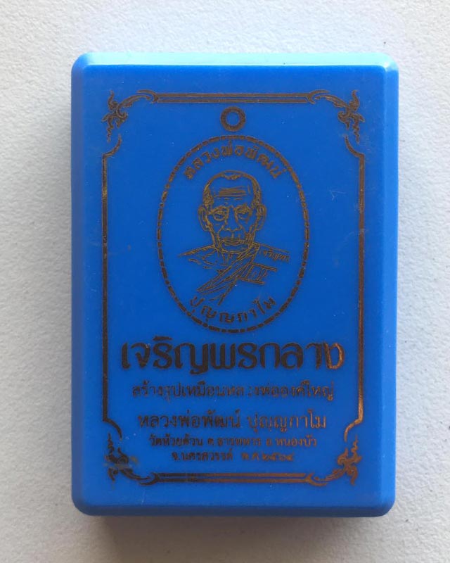 หลวงพ่อพัฒน์ ปุญฺญกาโม วัดห้วยด้วน จ.นครสวรรค์ รุ่น เจริญพรกลาง