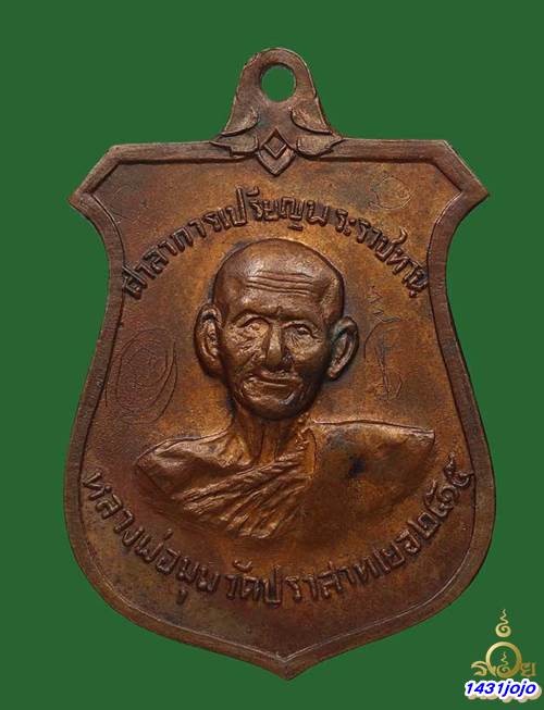 เหรียญหน้าบันหลวงพ่อมุม ปี2519 (บล็อคนิยม 9 กา) วัดปราสาทเยอร์ + บัตรรับรอง