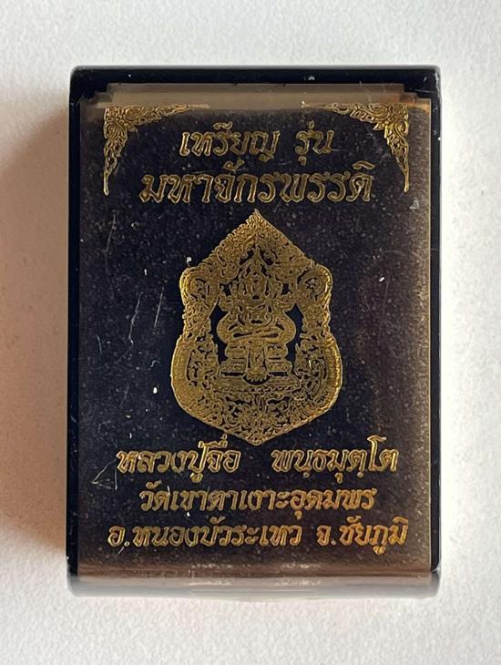 หลวงปู่จื่อ วัดเขาตาเงาะอุดมพร จ.ชัยภูมิ หลวงปู่จือ รุ่นมหาจักรพรรดิ์
