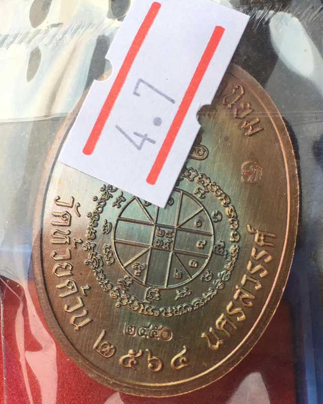 หลวงพ่อพัฒน์ ปุญฺญกาโม วัดห้วยด้วน จ.นครสวรรค์ รุ่น เจริญพรกลาง