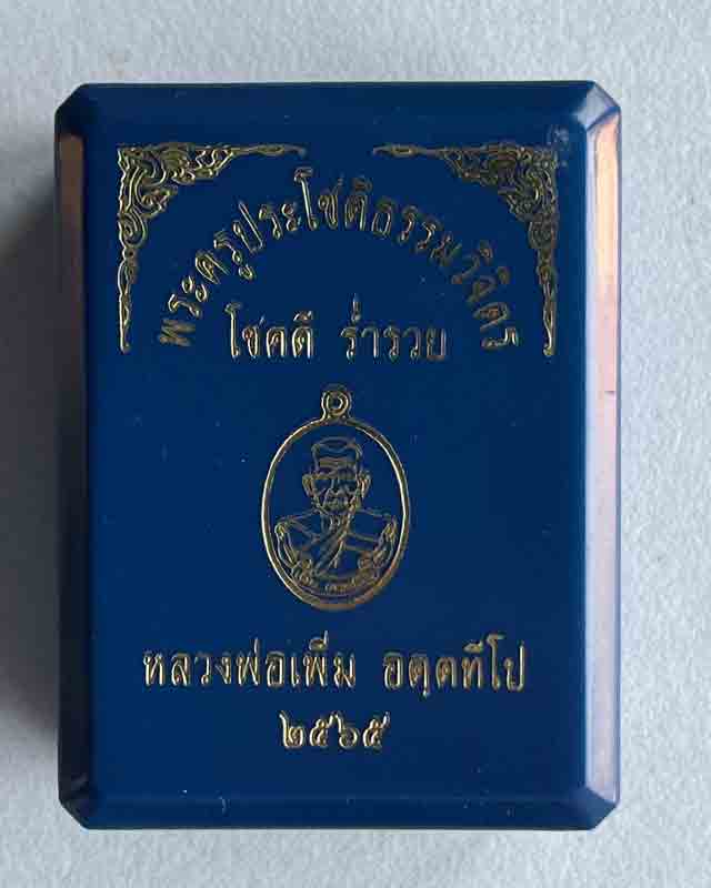  เหรียญรูปไข่หลวงปู่เพิ่ม วัดป้อมแก้ว จ.อยุธยา รุ่น โชคดี ร่ำรวย เนื้อตะกั่ว หลังจารมือ