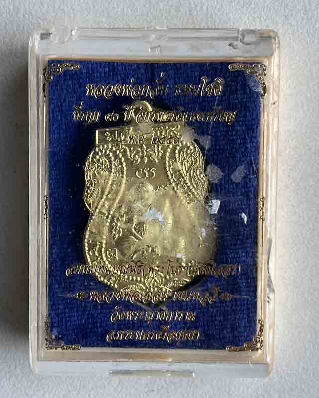 เหรียญหลวงพ่อกลั่น วัดพระญาติ อยุธยา หลังหลวงพ่ออั้น