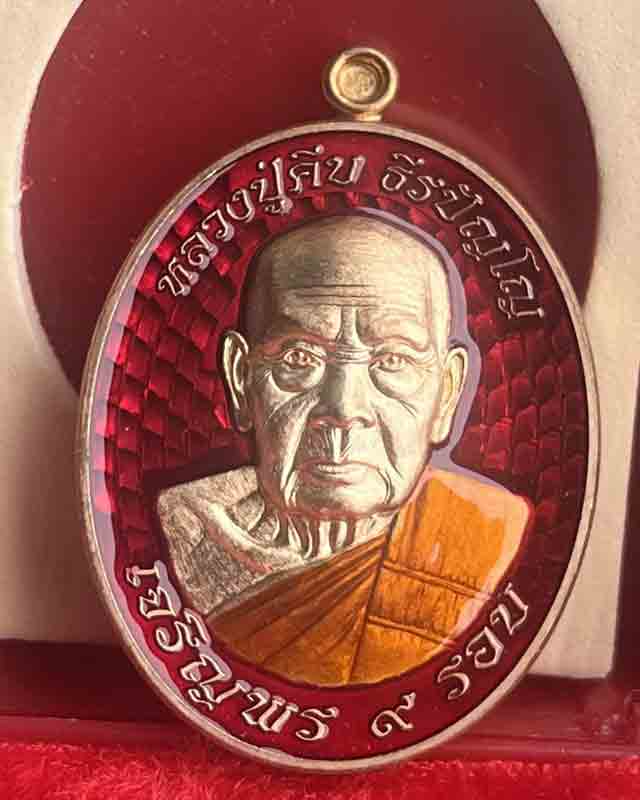 หลวงปู่คีบ ธีรปญฺโญ วัดป่าสุทธาวาส อ.โพนสวรรค์ จ.นครพนม รุ่นเจริญพร 9 รอบ