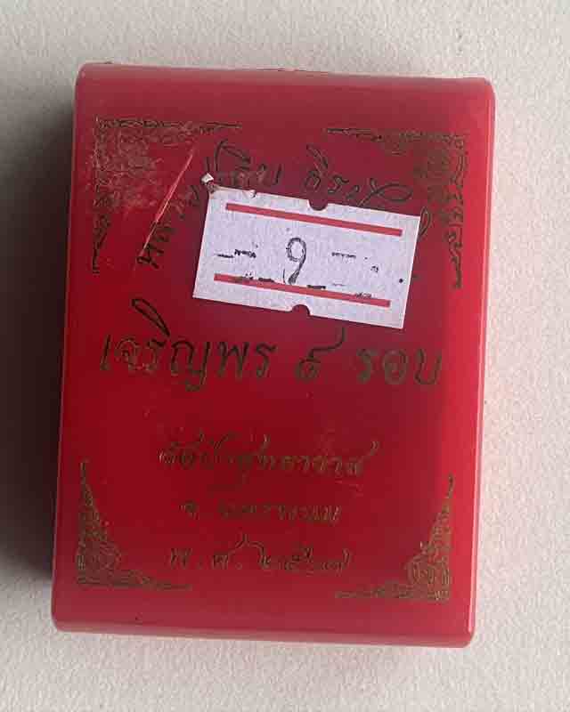 หลวงปู่คีบ ธีรปญฺโญ วัดป่าสุทธาวาส อ.โพนสวรรค์ จ.นครพนม รุ่นเจริญพร 9 รอบ