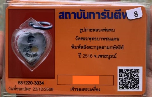 รูปถ่ายแต้มสีหลังตะกรุดหลวงพ่อทบธัมมปํญโญ พิมพ์รูปหัวใจหายากมากๆ ออกวัดช้างเผือก ปี2519