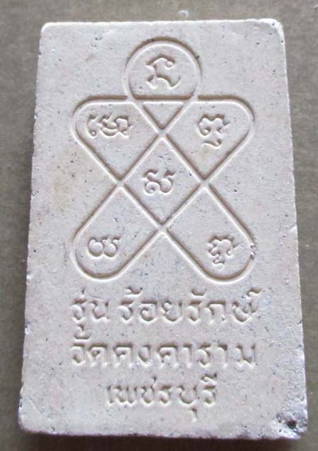 พระสมเด็จ วัดคงคาราม  จ.เพชรบุรี  รุ่นร้อยรักษ์