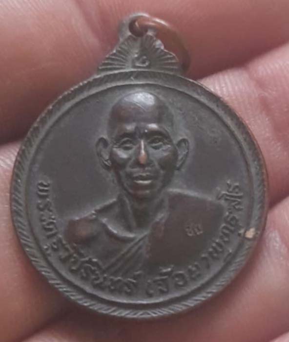 เหรียญหลวงพ่อจ้อย  วัดหนองน้ำเขียว  ปี21  เนื้อทองแดง