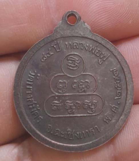 เหรียญหลวงพ่อฟู  วัดบางสมัคร  ปี2547  เนื้อทองแดง