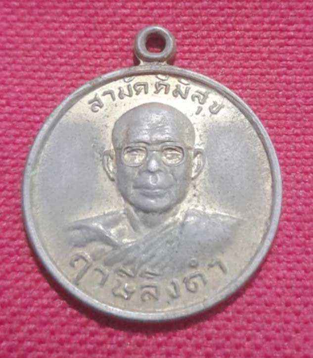 เหรียญสามัคคีสุขรุ่น2 หลวงพ่อ ฤาษีลิงดำ วัดท่าซุง ปี28 กะไหล่ทอง