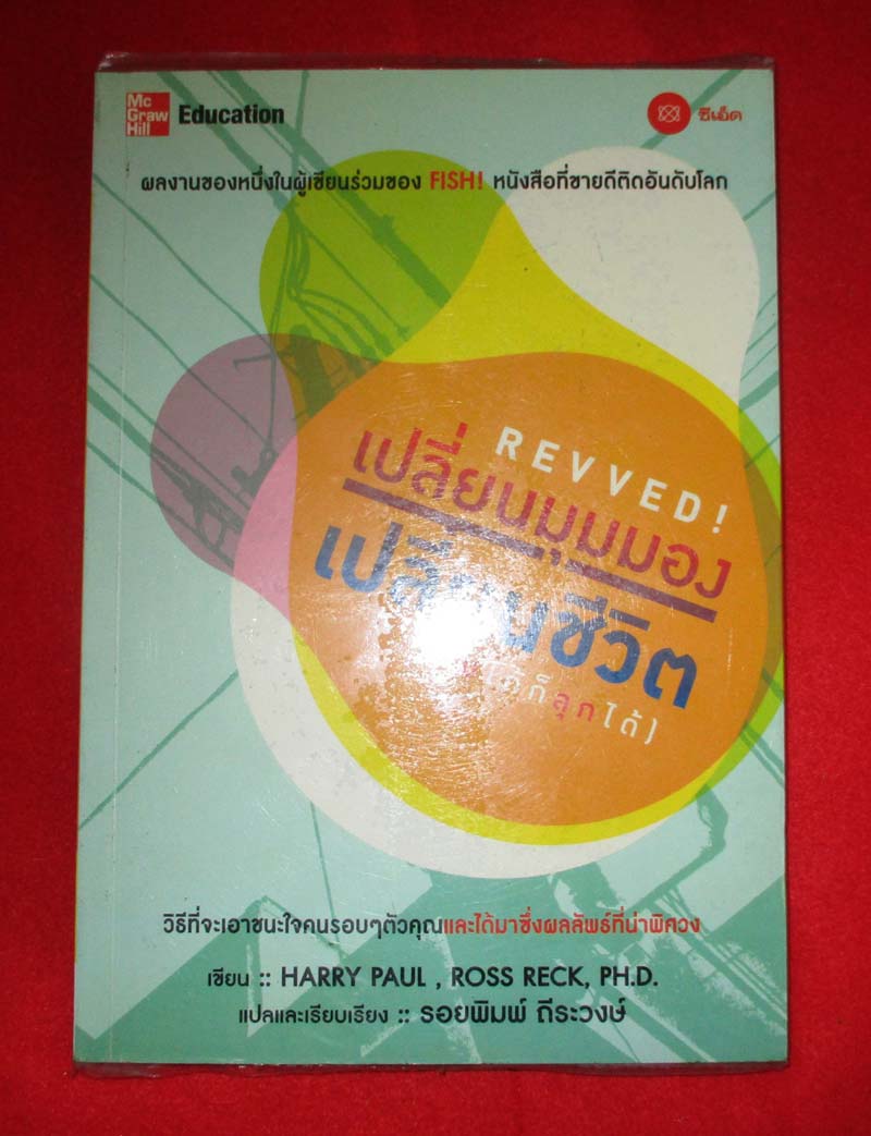    	 หนังสือ เปลี่ยนมุมมองเปลี่ยนชีวิต