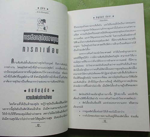  หนังสือ คู่มือการเลี้ยงสุนัข 