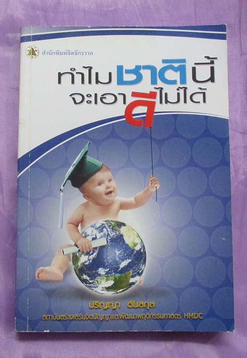  	 หนังสือ ทำไมชาตินี้จะเอาดีไม่ได้