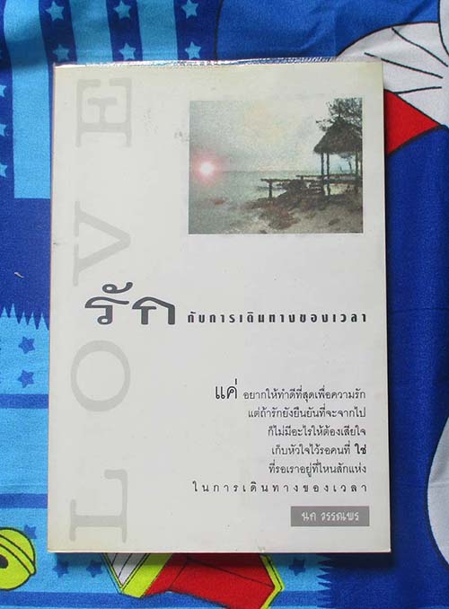 หนังสือ รักกับการเดินทางของเวลา