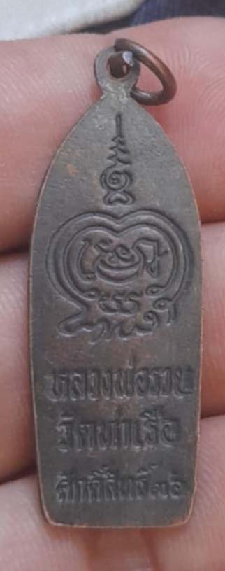 เหรียญหลวงพ่อรวย  วัดท่าเรือ  จ.ระยอง  ปี36  เนื้อทองแดง