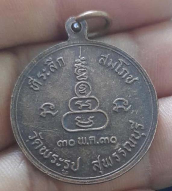 เหรียญหลวงปู่ดี  วัดพระรูป  จ.สุพรรณ  ปี2530  เนื้อทองแดง