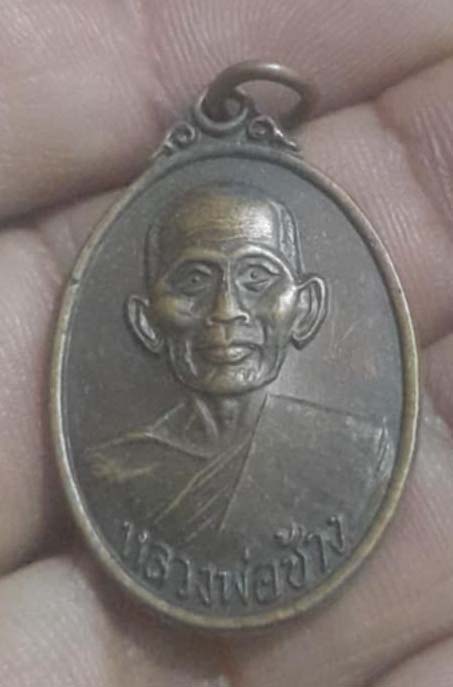 เหรียญหลวงปู่ช้าง  วัดหนองปรือ   ปี24  เนื้อทองแดง