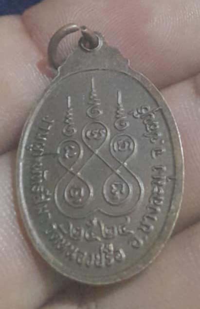 เหรียญหลวงปู่ช้าง  วัดหนองปรือ   ปี24  เนื้อทองแดง