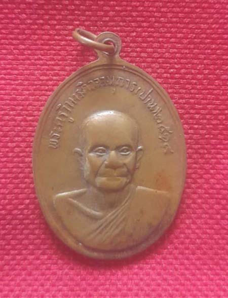 เหรียญพระครูภาวนาพิริยคุณ ปี2519 หลวงพ่อฤาษีลิงดำปลุกเสก สร้าง 10000เหรียญ เนื้อทองแดง  หายากครับ
