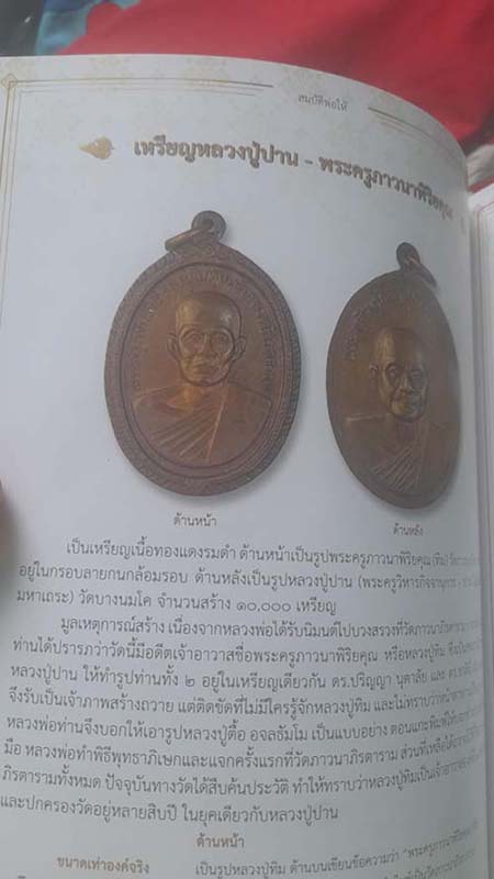 เหรียญพระครูภาวนาพิริยคุณ ปี2519 หลวงพ่อฤาษีลิงดำปลุกเสก สร้าง 10000เหรียญ เนื้อทองแดง  หายากครับ