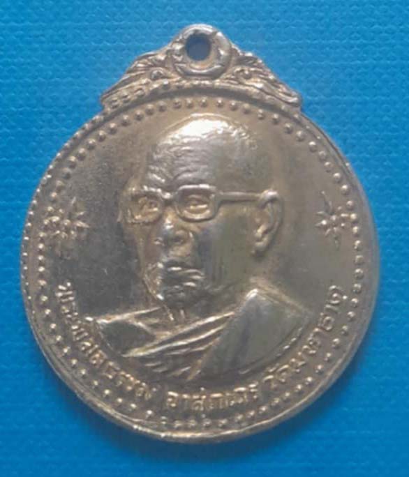 เหรียญสมเด็จพุฒาจารย์ อาจ  วัดมหาธาตุ  ปี2518  กะไหล่ทอง