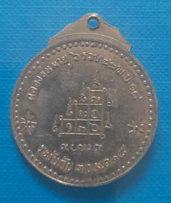 เหรียญสมเด็จพุฒาจารย์ อาจ  วัดมหาธาตุ  ปี2518  กะไหล่ทอง