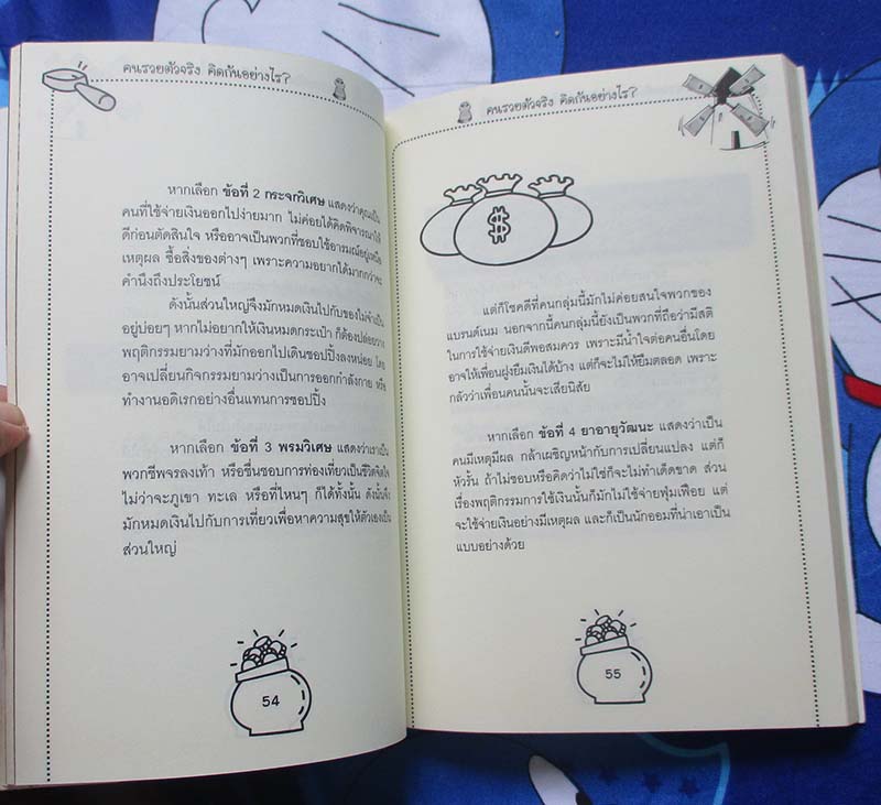 หนังสือ คนรวยตัวจริงคิดกันอย่างไร