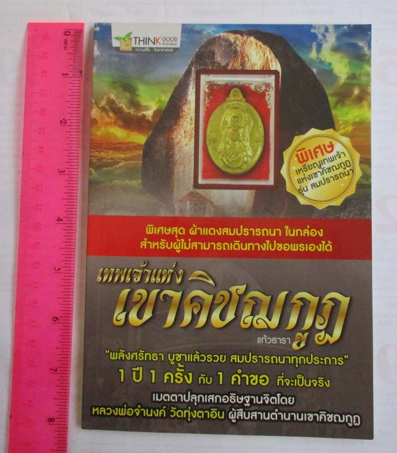  	 หนังสือเทพพเจ้าแห่งเขาคิชฌกูด
