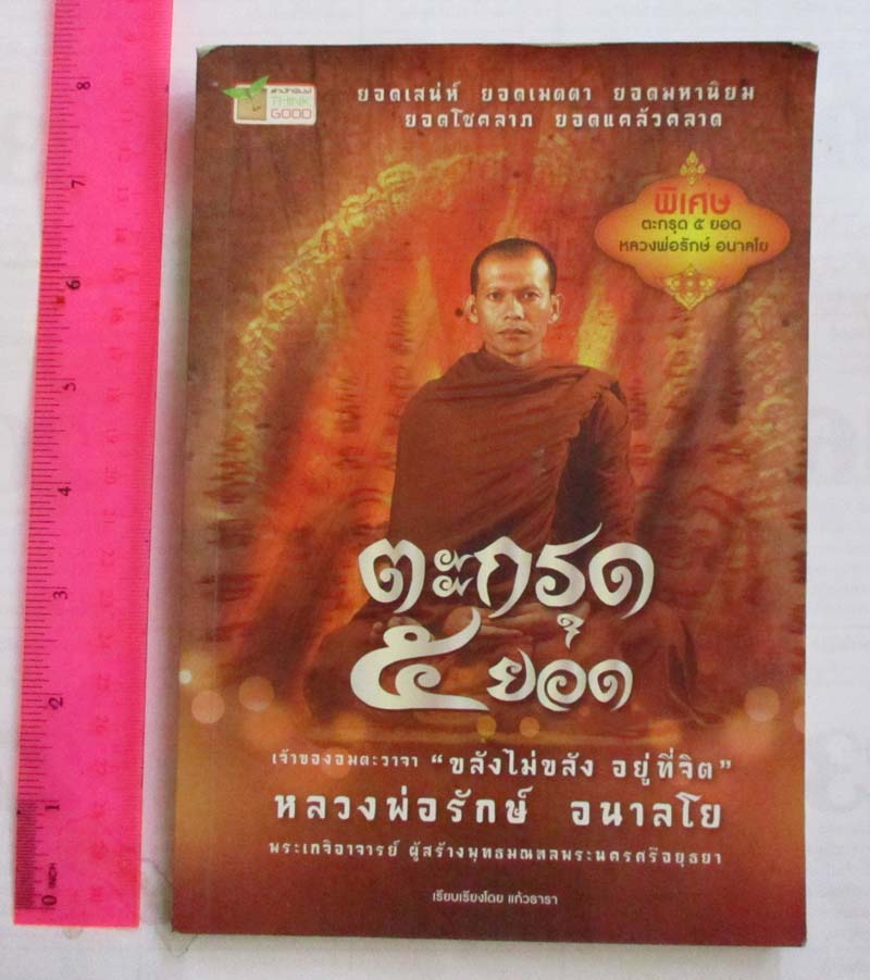  	 หนังสือตะกรุด5ยอด หลวงพ่อรักษ์ อนาลโย
