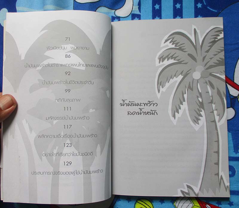  	 หนังสือ น้ำมันมะพร้าวรักษาโรค